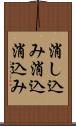 消し込み Scroll
