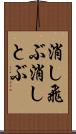 消し飛ぶ Scroll