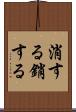 消する Scroll