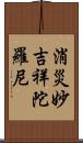 消災妙吉祥陀羅尼 Scroll