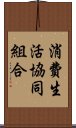 消費生活協同組合 Scroll