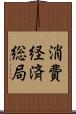 消費経済総局 Scroll