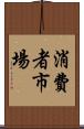 消費者市場 Scroll