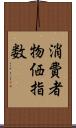 消費者物価指数 Scroll