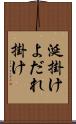 涎掛け Scroll