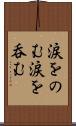 涙をのむ Scroll