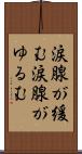涙腺が緩む Scroll