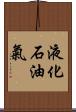 液化石油氣 Scroll