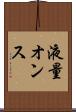 液量オンス Scroll