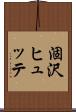 涸沢ヒュッテ Scroll
