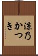 涼乃かつき Scroll
