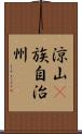 涼山彞族自治州 Scroll