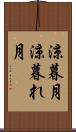 涼暮月 Scroll