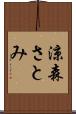 涼森さとみ Scroll