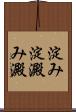 淀み Scroll