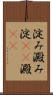 淀み Scroll