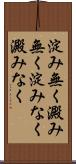 淀み無く Scroll