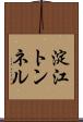 淀江トンネル Scroll