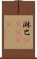 淋巴(ateji) Scroll