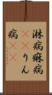 淋病 Scroll