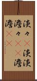 淡々(P) Scroll