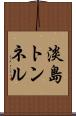 淡島トンネル Scroll