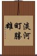 淡河町勝雄 Scroll
