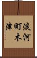 淡河町木津 Scroll