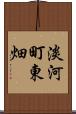 淡河町東畑 Scroll