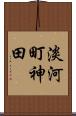 淡河町神田 Scroll