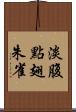 淡腹點翅朱雀 Scroll