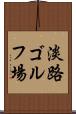 淡路ゴルフ場 Scroll