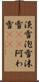 淡雪 Scroll
