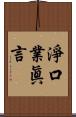 淨口業眞言 Scroll