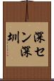 深セン Scroll