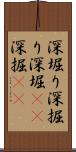 深堀り Scroll