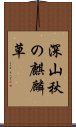 深山秋の麒麟草 Scroll