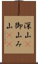 深山(P) Scroll