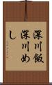 深川飯 Scroll