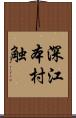 深江本村触 Scroll