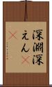 深淵 Scroll