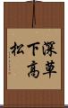 深草下高松 Scroll