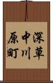 深草中川原町 Scroll