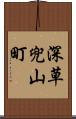 深草兜山町 Scroll