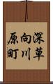 深草向川原町 Scroll