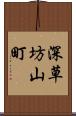 深草坊山町 Scroll