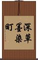 深草墨染町 Scroll