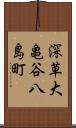 深草大亀谷八島町 Scroll