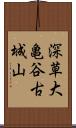 深草大亀谷古城山 Scroll