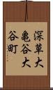 深草大亀谷大谷町 Scroll